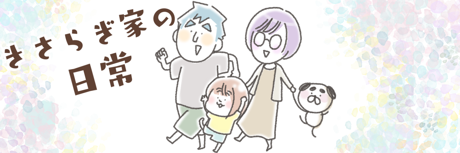 きさらぎ家の日常